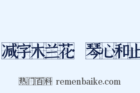 减字木兰花·琴心和止是什么意思的图片